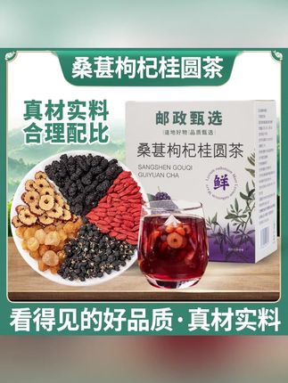【邮政甄选】桑葚枸杞桂圆茶独立茶包不硫熏方便冲泡120g/盒/12包 #桑葚 #枸杞 #桂圆 #桑葚枸杞桂圆茶 #养生茶