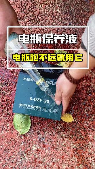 家里电动车跑不远的的赶紧来看看 !! #电瓶修复液 #电瓶维护 #电动车 #电瓶续航
