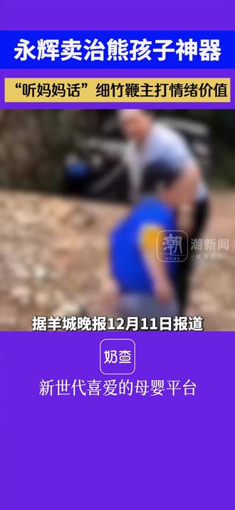 “听妈妈话”细竹鞭,主打情绪价值
#奶查 #熊孩子 #比奶粉 #听妈妈话 #比奶粉