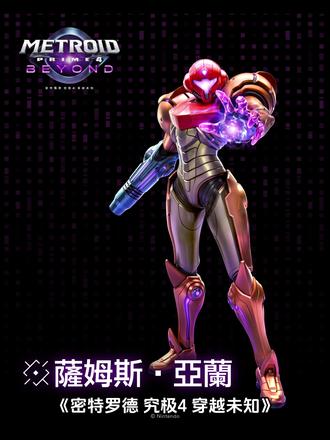 《密特罗德 究极4 穿越未知》角色介绍✨🤖 在未知的行星上有各种试炼等待着萨姆斯。
与萨姆斯并肩作战的战友们,
他们的每一个决定,将如何影响这场冒险的命运⋯⋯
==================
▶️萨姆斯·亚兰
无论是多困难的任务都可以完成,在银河里首屈一指的赏金猎人。
▶️拉蒙:曾存在于布洛斯的外星民族。将某个心愿托付给萨姆斯。
▶️赛拉克斯
对银河联邦和萨姆斯抱持强烈恨意,袭击UTO研究室的主谋。
▶️麦肯齐
银河联邦军的机械师,擅长保养各种运具,也精通电脑操作的特殊技能兵。多亏他性格胆小,因此总能避免事态落入无法挽回的境地。
▶️托卡毕
为寻求稳定的生活而加入联邦军,是个爱好孤独的狙击兵。总是随身携带箭头形状的护身符,并坚信自己是靠其保佑才得以脱离险境。
▶️杜克
经验丰富的中士。性格顽固,却极重情义,在战场上是可靠无比的存在。
▶️阿姆斯壮
银河联邦军一等兵,拥有车辆相关的结构化知识,且善于操纵,性格开朗积极。对萨姆斯·亚兰怀有憧憬。
▶️VUE-995
隶属于银河联邦军的战斗专用仿生人,代替人类操纵各种运具。虽无内建管理情感的程序,但有报告指出,过去曾有产生假性情感的案例。
#银河战士 #密特罗德 #密特罗德究极4 #switch游戏 #switch2游戏