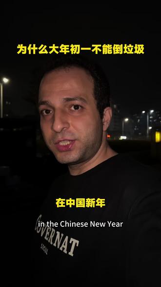 大年初一很多家庭不会倒垃圾,也不会扫地🧹🗑️
因为大家相信这样可能会把好运一起丢掉✨
你知道这个习俗吗?你还知道更多关于它的讲究吗?😊
On the first day of Chinese New Year, many families don’t take out the rubbish and don’t sweep the floor. It is believed you might throw away your good luck. Did you know this? Do you know more about it?
#深圳 #深圳过年 #深圳福田 #美丽深圳 #2026过年