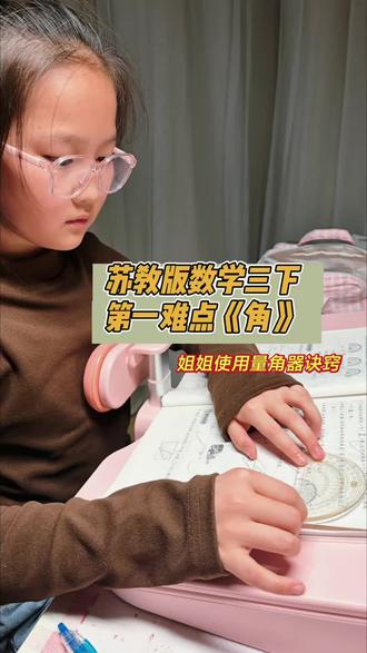 苏教版数学三下,第一难点《角》的相关学习,新教材 五年级知识改进三年级,咱就说一改一个不吱声,孩子头疼妈崩溃。#陪读妈妈 #小学数学 #这个作业挺费家长的 #创作者中心 #真实生活分享计划