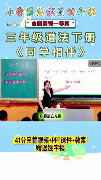 《同学相伴公开课》 道法三年级下册《同学相伴》【完整视频+PPT课+教案+赠送逐字稿】优秀名师实录.名师公开课每日更新分享 !#道法三年级下册公开课 #同学相伴公开课