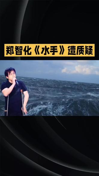 #一首好听经典老歌 #郑智化#水手@DOU+小助手 @我要上热门