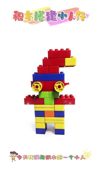 乐高积木搭建小人仔#乐高积木#益智玩具#大颗粒积木#乐高积木玩法 #亲子互动