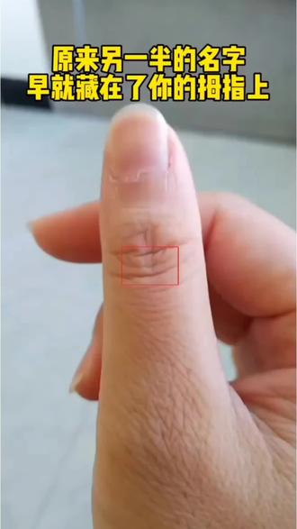 #万万没想到 另一半的姓氏居然藏在大拇指上,快来看看你的另一半姓什么。#测一测 #测一测你未来的另一半姓什么#剪映