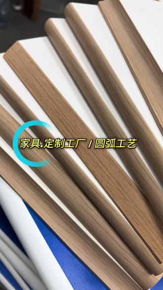 #家具厂 办公家具 酒柜 层板 柜门侧板 #圆弧工艺#全自动封边机#圆弧一体封边机 #四分之一圆弧工艺