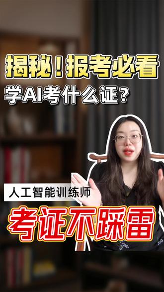 想学AI考什么证?帮你避雷 为你揭秘现在最火的人工智能训练师#技能培训 #考证 #人工智能 #就业 #职业培训