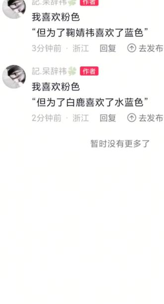 我喜欢粉色 “但我为了鞠婧祎喜欢了蓝色”
我喜欢粉色
“但我为了白鹿喜欢了蓝色〞