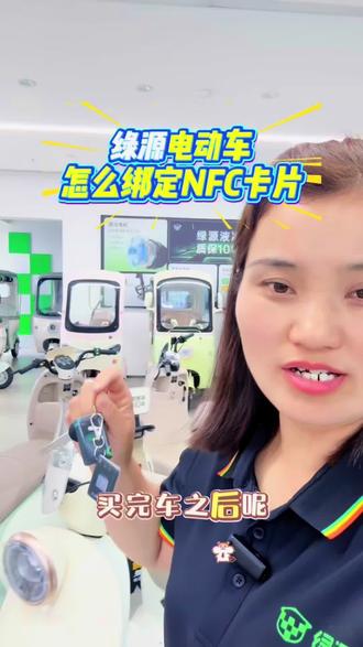 一条视频脚会你绿源电动车如何绑定NFC卡片 视频有点长 请耐心看完哈#绿源液冷电动车#滕州绿源电动车#滕州#性价比高的电动车推荐