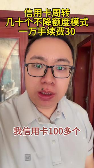 #信用卡 #刷卡 #扫码 #收款码 #pos 信用卡100多个,微信扫码一个月几十个一万手续费30,不降额度模式