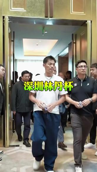 深圳球友看过来!5月29到31号,2026林丹杯深圳赛区开战!羽坛传奇林丹亲临现场,赵俊鹏、吉迪恩多国顶尖高手齐聚宝安体育馆,扣杀对决全程高能!现场近距离看职业级对抗,门票火热开售,左下角赶紧抢票锁定席位!#深圳林丹杯#比赛现场#羽毛球比赛#王正行#赵俊鹏 #dou来挥拍