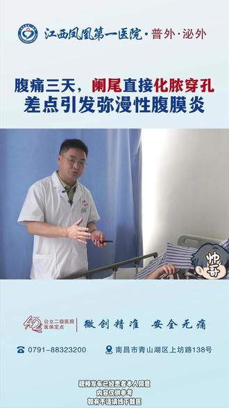 腹痛三天,阑尾直接化脓穿孔,差点引发弥漫性腹膜炎 #江西凤凰第一医院 #阑尾炎 #阑尾穿孔 #腹膜炎 #珍爱生命