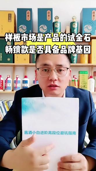 样板市场是产品的试金石
畅销款是否具备品牌基因
#白酒营销 #酱香型白酒 #白酒#茅台#祥康酒厂