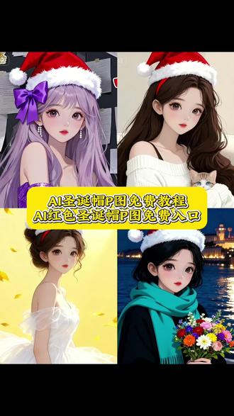 圣诞帽P图教程 圣诞帽ai写真 怎么P圣诞帽#圣诞帽子 #圣诞帽p图 #红色帽子p图 #圣诞帽素材 #即梦ai 红色帽子P图教程 红帽子卡通头像 一键生成圣诞ai写真 头像圣诞帽 圣诞帽子P图素材 Diy手工圣诞帽 圣诞节帽子头像 圣诞帽P图素材 圣诞帽头像 圣诞帽P图头像 圣诞老人的帽子手工 圣诞帽P图表情包教程 Diy手工圣诞帽 给头像P圣诞帽 圣诞帽P图指令 红色针织圣诞帽 圣诞节帽子P图软件 给头像P圣诞帽 圣诞帽特效 圣诞帽头像什么梗 圣诞帽素材P图教程 圣诞节 红色圣诞帽 圣诞头像 圣诞帽特效 圣诞帽P图素材 圣诞帽头像P图教程 圣诞帽P图抠图素材 头像圣诞帽 圣诞帽p图教程 红色帽子p图教程 圣诞节帽子p图 圣诞帽p图素材