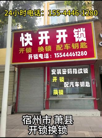 宿州市萧县开锁换锁 电话:155-4446-1280公安备案,24小时服务,10 分钟上门开锁、换锁、换锁芯,开汽车锁、开保险柜、换指纹锁,配汽车钥匙, 本地专业开锁修锁换锁芯,技术无损开汽车锁,更换防盗门锁芯(超BC),室内木头门卷闸门玻璃门锁体套装门把手,安装维修智能密码指纹锁,开汽车门锁,保险箱开锁,上门开锁费用多少钱一次,门锁坏了怎么办,汽车遥控芯片,智能卡钥匙全丢,开保险柜锁,同城24小时快速上门开锁,开锁附近师傅,全市连锁开锁,全国连锁上门专业开锁公司,专业防盗门开锁汽车开锁,家庭开锁,保险柜开锁。
#宿州市萧县同城开锁换锁开汽车锁
#萧县公案备案开锁
#萧县开锁24小时电话快速上门开锁
#萧县配汽车钥匙
#萧县开锁