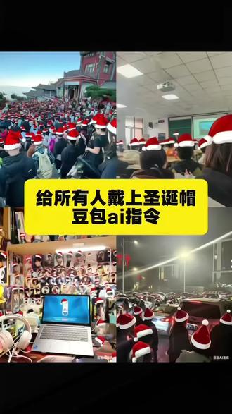 给所有人带上圣诞帽特效教程 给所有人带上圣诞帽特效生成指令 给所有人带上圣诞帽ai特效 给所有人带上圣诞帽特效 给所有人带上圣诞帽制作教程 给所有人带上圣诞帽免费制作教程 给所有人带上圣诞帽制作特效 给所有人带上圣诞帽特效制作 给所有人带上圣诞帽ai教程 给所有人带上圣诞帽ai指令 给所有人带上圣诞帽ai生成方法 给所有人带上圣诞帽ai特效教程 给所有人带上圣诞帽特效制作教程 给所有人带上圣诞帽指令 给所有人带上圣诞帽特效口令 给所有人带上圣诞帽ai生成指令 给所有人带上圣诞帽免费制作入口 给所有人带上圣诞帽免费制作方法 给所有人带上圣诞帽制作入口 给所有人带上圣诞帽ai一键生成 给所有人带上圣诞帽ai制作 圣诞帽p图指令教程 给头像p圣诞帽 圣诞帽贴纸p图 圣诞帽p图素材 圣诞帽配色素材 微信头像圣诞帽制作 抖音AI制作圣诞照 圣诞帽p图软件 给所有人戴上圣诞帽 给每个人戴上安全帽 给所有人戴上蝴蝶结 给全人类戴帽子 给对方戴上属于自己的东西 给所有人穿上衣服 给每个人头上裹上白毛巾 给所有人戴帽子什么意思 给爱人戴上自己送的礼物 给每个人都带了礼物 给所有的烦恼说拜拜 给所有好友p圣诞帽 给所有知道我名字的人 对所有的烦恼说拜拜生日版完整版 给所有 给所有人好脸色 给所有女生一个忠告 给所有知道我名字的人啊你们好… 一键生成圣诞帽特效指令 批量添加圣诞帽教程 头像圣诞帽p图步骤 圣诞帽特效制作工具 免费圣诞帽贴纸生成方法 给头像批量戴圣诞帽指令 给照片人物加圣诞帽教程 手机端圣诞帽p图技巧 圣诞帽特效ai生成口令 朋友圈头像圣诞帽制作方法
#豆包ai #豆包P图已经nextlevel了 #圣诞帽 #圣诞帽P图 #圣诞帽P图教程