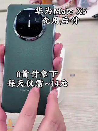 #正品保证 家人们,还在对着那小屏幕发愁吗?今天必须给大伙唠唠华为Mate X5,绝对能让你眼前一亮!这手机展开就是平板,追剧玩游戏大屏超沉浸,分屏操作更是一心两用,效率直接拉满。四曲折叠机身,轻薄又精致,手感那叫一个绝!灵犀通信技术让信号满格不掉线,双向北斗卫星消息功能更是关键时刻能救命。超强的XMAGE影像系统,随手一拍就是大片。重点来了!现在0首付就能拿下,还能24期免息,算下来每天只要14块钱,少吃一包零食,少喝一杯奶茶就能轻松拥有,真的太划算了,赶紧冲!#华为matex5 #上热搜 #手机数码 #折叠屏