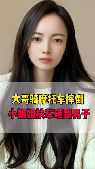 大哥骑车摔倒 女子扶车砸到大哥#上热门结果出乎意料 #万万想不到 #搞笑 #神评论