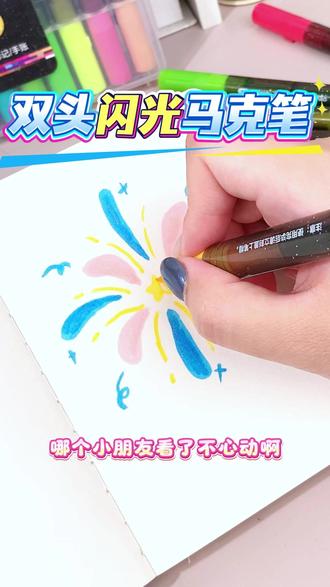 如果你的孩子也喜欢涂涂画画,这套得力双头闪光马克笔一定要给他试试#学画画 #少儿美术 #闪光马克笔 #得力 #马克笔