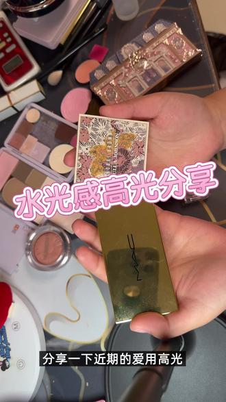 近期爱用水光感高光分享 原相机优缺点一次性看完~千人千面 理性种草
#水光 #高光 #化妆品 #美妆 #好物推荐