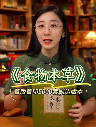 《食物本草》首版首印5000套刷边+礼盒+文创! #食物本草