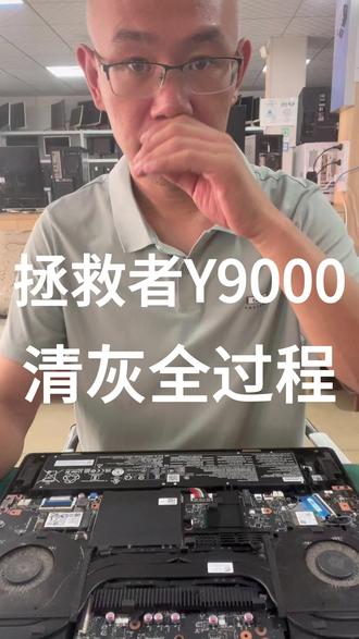 拯救者Y9000清灰全过程 #电脑维修 #笔记本维修 #笔记本清灰 #超源电脑