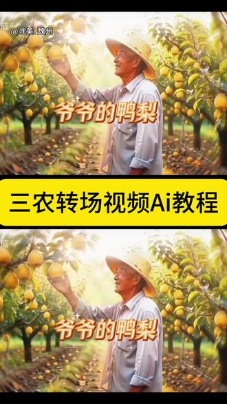 三农转场视频Ai教程 #即梦AI#AI分身戏精大赛#我的AI分身杀疯了#Seedance2.0