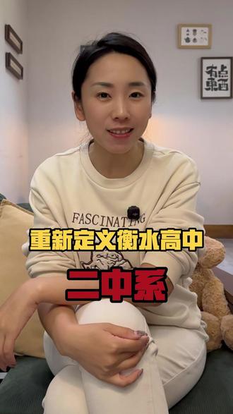 扬子带大家重新定义衡水学校,第二站,二中系。
#衡水 #教育 #择校 #上热门 #二中系