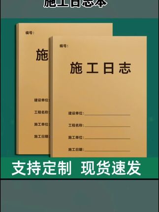 #建筑工程施工日志记录#施工日志#施工日志表# 工程建设记录本#记录工地生活的点点滴滴