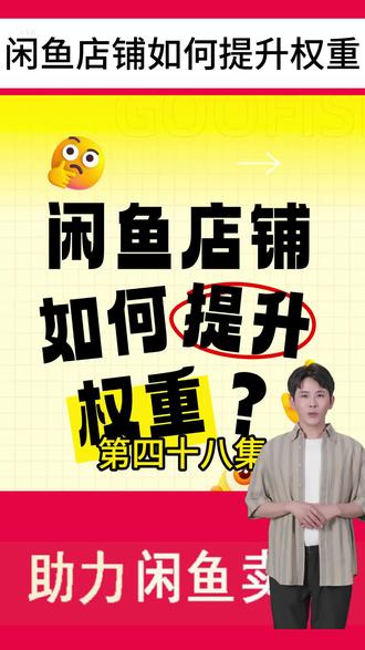 四十八集如何提升闲鱼账号的权重