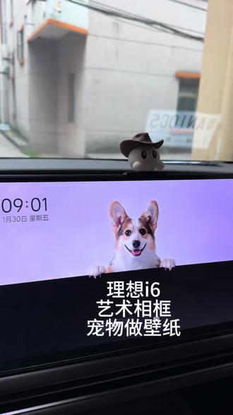 理想i6的3D柯基壁纸也太萌了
理想i6更完8.2系统,这个艺术相框功能直接戳中我!
随手传了家里柯基的照片,几分钟就生成了裸眼3D壁纸,小短腿扒着中控屏的样子超逼真~
操作也超简单,扫码传图一键搞定,一天还有几次生成机会可以慢慢调。
等会儿接儿子放学,他看到车里有只3D小柯基,肯定开心到尖叫#理想生活进行时 #把爱装进车里
