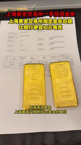上海黄金交易所一手投资金条,上海黄金交易所指定金库自提,上海黄金交易所会员单位,比银行便宜 10 元每克。 #美债 #黄金加税 #美元 #上海黄金交易所 #黄金