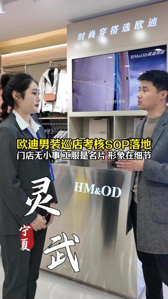 欧迪男装巡店考核SOP落地|门店无小事 工服是名片 形象在细节#HM&OD男装 #年关冲刺 #店铺管理 #专业形象