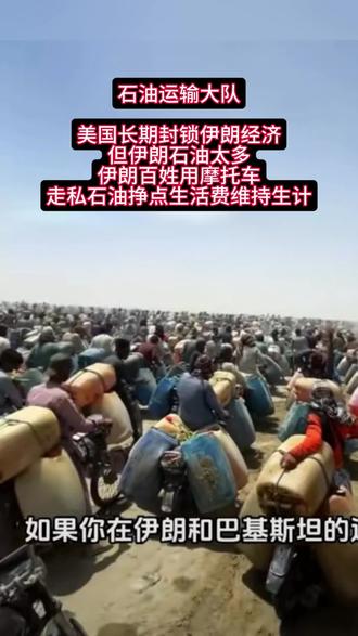 伊朗摩托车石油运输大军#伊朗#石油