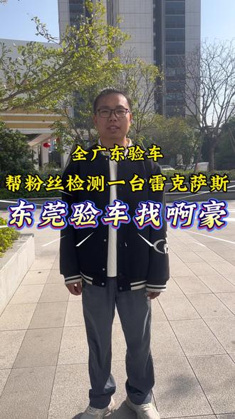 今天非常开心哈、来到东莞寮步帮粉丝验一台车#验车 #提车 #东莞验车 #二手车检测 #查博士