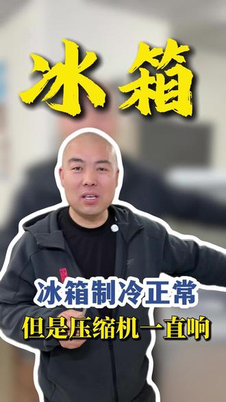冰箱制冷正常,压缩机却一直响怎么办#冰箱 #冰箱维修