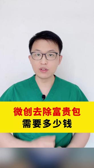 富贵包微创费用一次讲清楚!#富贵包费用 #消除富贵包 #富贵包微创术 #广东富贵包 #元旦重启原生美