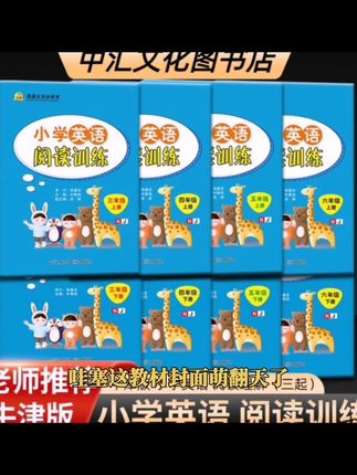 沪教版牛津小学英语阅读理解3456年级教材同步训练三年级起点适用#兴业县第三实验小学 #桃李九章学校 #泉泽小学 #黄香路小学