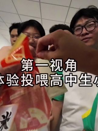 教师的投喂日常,谁说高中生不是小朋友了 #教师 #高中 #上热门 #校园 #vlog日常 @DOU+小助手 @DOU+上热门 @抖音小助手