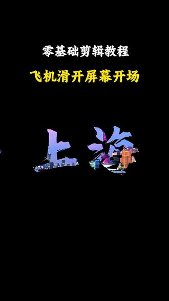 一分钟教会你这个飞机滑开屏幕开场效果#剪辑教程#剪辑#真实生活分享计划 @抖音小助手 @抖音作者助手 @DOU+小助手