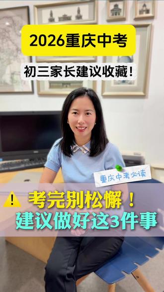 重庆中考考后实用安排分享,初三考生可参考,做好后续升学准备。#2026重庆中考 #中考考后规划 #中考志愿填报 #初升高 #初三升学 #重庆升学规划 #中考干货