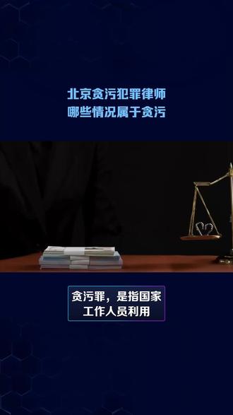 北京贪污犯罪律师:哪些情况属于贪污 #北京贪污犯罪律师 #受贿无罪辩护律师 #北京职务犯罪辩护律师 #北京刑事辩护律师咨询 #北京刑事诉讼律师# 贪污罪,是指国家工作人员利用职务上的便利,侵吞、窃取、骗取或者以其他手段非法占有公共财物的行为。刑法第三百八十二条规定,贪污罪是指,国家工作人员利用职务上的便利,侵吞、窃取、骗取或者以其他手段非法占有公共财物的,是贪污罪。
受国家机关、国有公司、企业、事业单位、人民团体委托管理、经营国有财产的人员,利用职务上的便利,侵吞、窃取、骗取或者以其他手段非法占有国有财物的,以贪污论。与前两款所列人员勾结,伙同贪污的,以共犯论处。