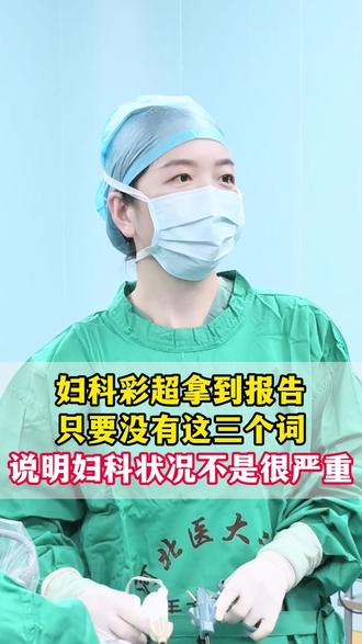 妇科彩超报告只要没有这三个词,就不太严重!#省二院妇科杜洁贤 #彩超报告 #彩超报告单怎么看 #妇科 #医学科普
