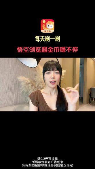 悟空浏览器:免费看剧追小说,随手赚点零花钱 #悟空浏览器#免费短剧#免费小说#H9