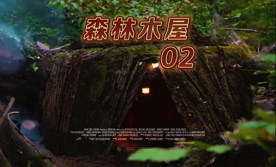 《森林木屋》02