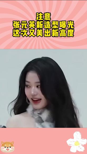 注意!张元英新造型曝光,这次又美出新高度!