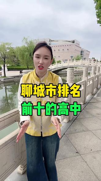 #聊城,聊城市高中的排名!