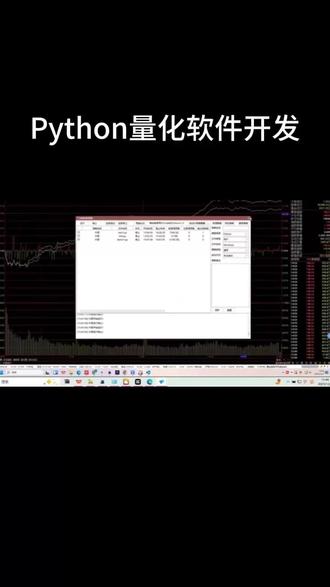 Python量化软件开发 Python量化软件开发。#Python #编程 #软件开发 #量化 #量化交易