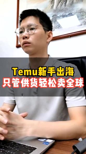 temu入驻教程新手入门,全托管模式只管供货 #temu入驻教程 #temu入驻 #temu入驻条件 #电商 #跨境电商